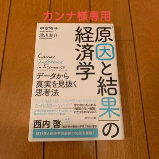 「原因と結果」の経済学 データから真実を見抜く思考法(ビジネス/経済)