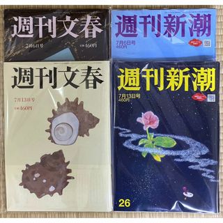 週刊文春 週刊新潮 7月6日号  13日号  4冊セット(ニュース/総合)