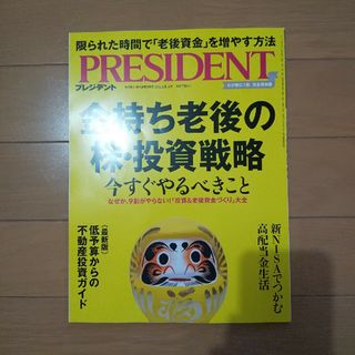 【美品】PRESIDENT  2023年 8/4号(ビジネス/経済/投資)