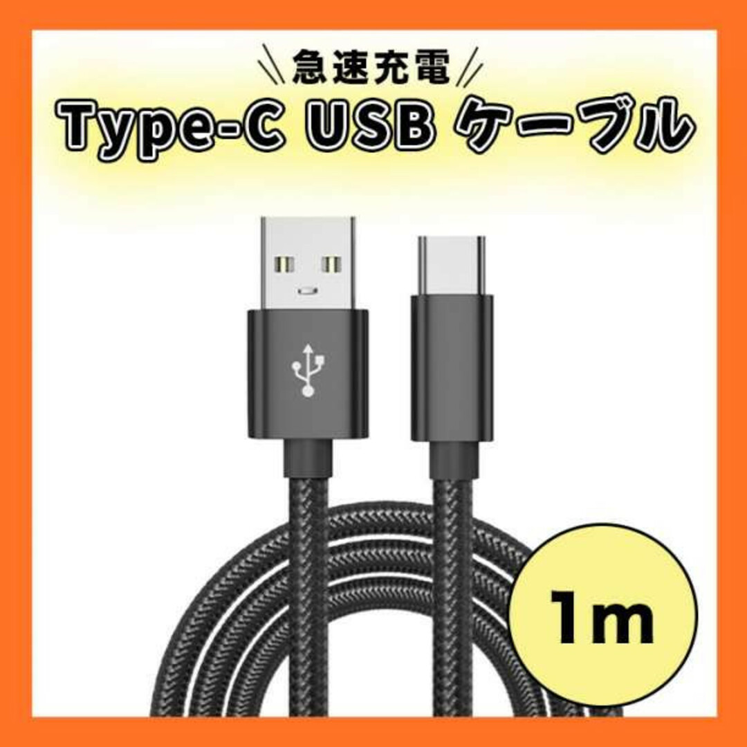 Type-C USB ケーブル 1M タイプC ブラック 高品質 充電 - 携帯電話