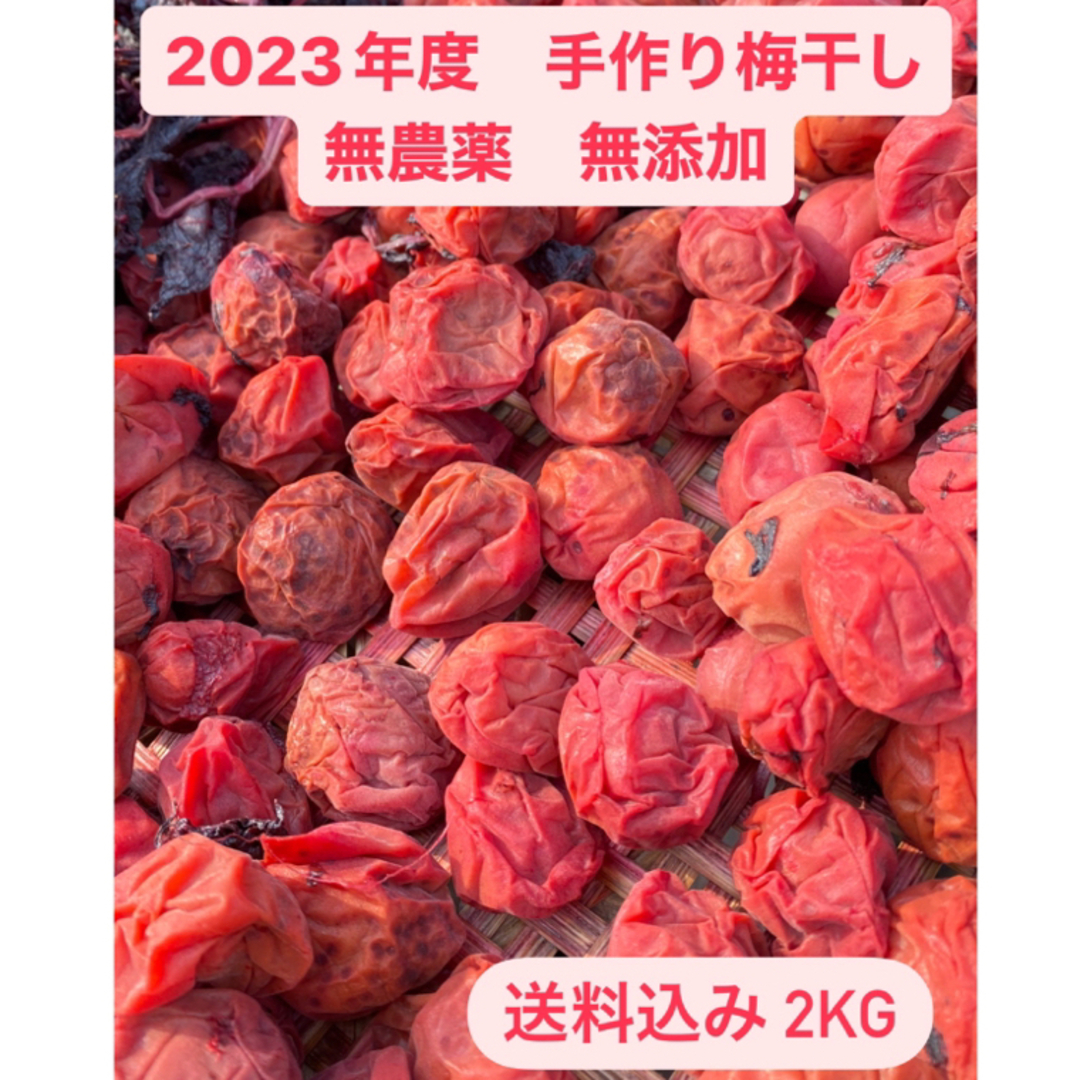 2023年度　無農薬無添加　手作り梅干し　2000g 送料込み 食品/飲料/酒の加工食品(漬物)の商品写真