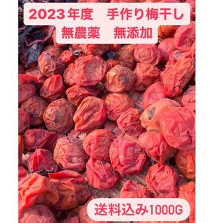 2023年度　無農薬無添加　手作り梅干し　1000g 送料込み(漬物)