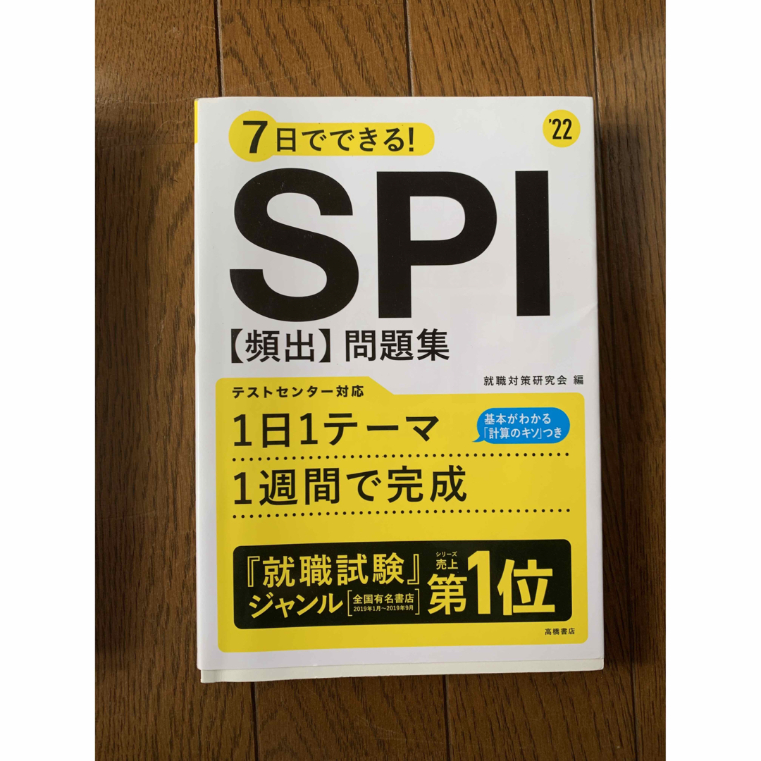 7日でできる!SPI[頻出]問題集 '22 - 語学・辞書・学習参考書