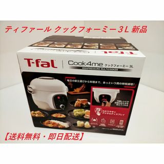 ティファール(T-fal)の新品 送料無料 ティファール レシピ内蔵 圧力鍋 クックフォーミー ３Ｌ 白(炊飯器)