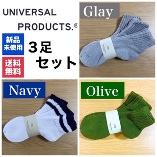 ワンエルディーケーセレクト(1LDK SELECT)の新品　UNIVERSAL PRODUCTS　ソックス　オリーブ グレー ネイビー(ソックス)