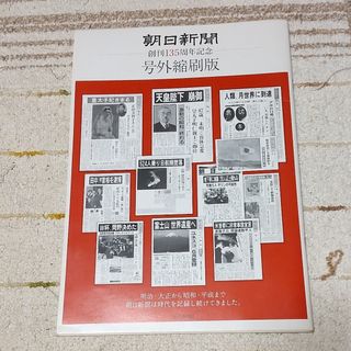 アサヒシンブンシュッパン(朝日新聞出版)の「非売品」朝日新聞 創刊135周年記念 号外縮刷版(印刷物)