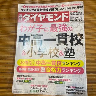 週刊 ダイヤモンド 2022年 4/23号(ビジネス/経済/投資)