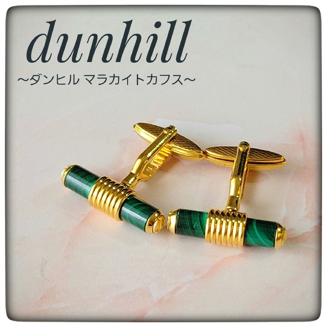 激レア☆勝負運up☆マラカイト【dunhill ダンヒル】 カフリンクス ...