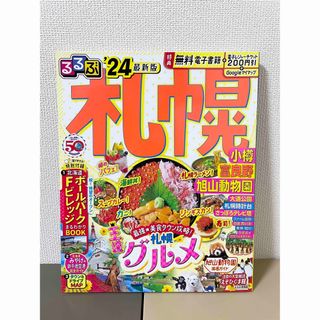 るるぶ札幌 小樽　富良野　旭山動物園 ’２４(地図/旅行ガイド)