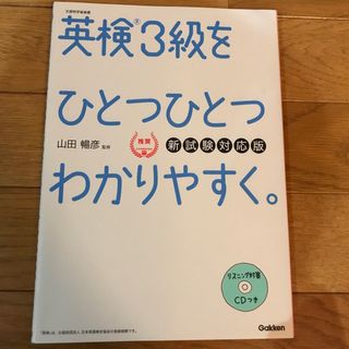 ガッケン(学研)の英検３級をひとつひとつわかりやすく。 リスニングＣＤつき 新試験対応版(資格/検定)