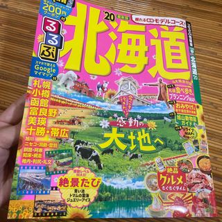 るるぶ北海道 ’２０(地図/旅行ガイド)