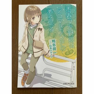 ★☆青ブタ「青春ブタ野郎はアニマルランドの夢を見る」（第1週目　来場者特典）☆★(アート/エンタメ)