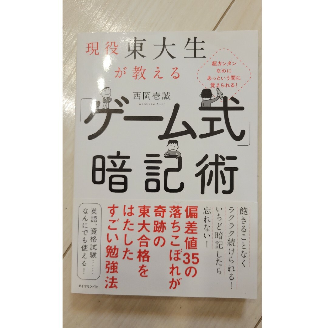 現役東大生が教える　「ゲーム式」暗記術 超カンタンなのにあっという間に覚えられる エンタメ/ホビーの本(ビジネス/経済)の商品写真