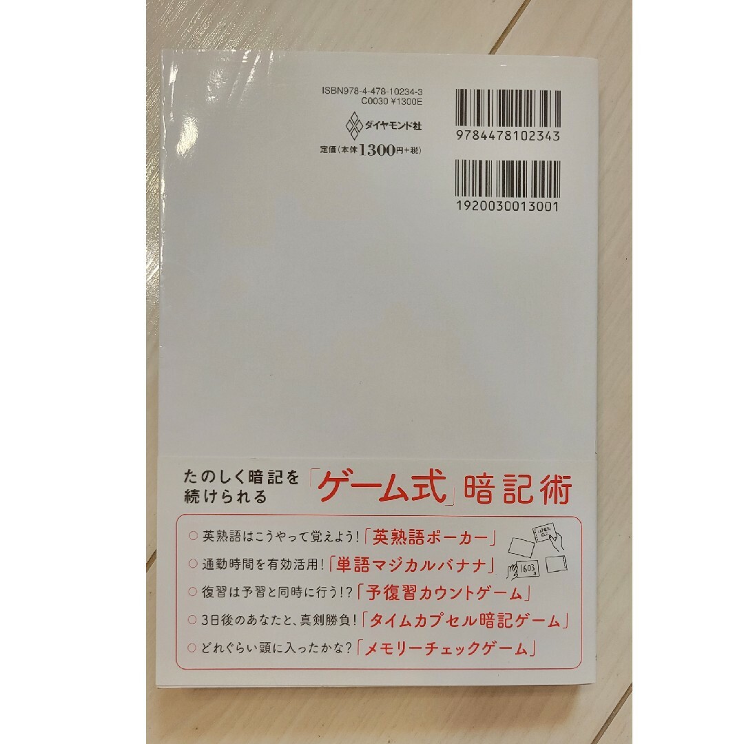 現役東大生が教える　「ゲーム式」暗記術 超カンタンなのにあっという間に覚えられる エンタメ/ホビーの本(ビジネス/経済)の商品写真