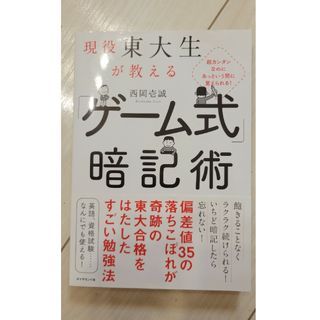 現役東大生が教える　「ゲーム式」暗記術 超カンタンなのにあっという間に覚えられる(ビジネス/経済)