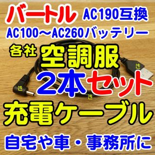 バートル(BURTLE)の匿名■2本セット■バートルUSB充電ケーブル■AC190互換■各社空調服対応■(扇風機)