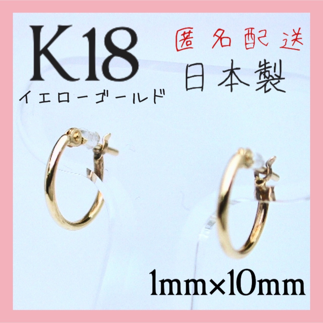 本日限定！1×10 フープピアスK18 18k 18金 ピアス リングピアス - ピアス