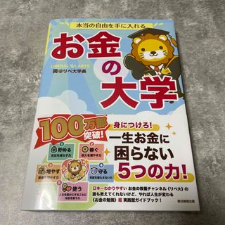 帯付き美品　本当の自由を手に入れるお金の大学(その他)