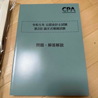 公認会計士 論文式試験 模擬試験 模試 CPA会計学院第2回(資格/検定)