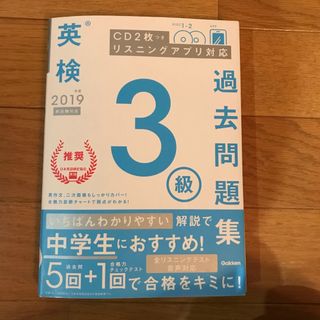 ガッケン(学研)の英検３級過去問題集 ＣＤ２枚つきリスニングアプリ対応 ２０１９年度　新試験対応(資格/検定)