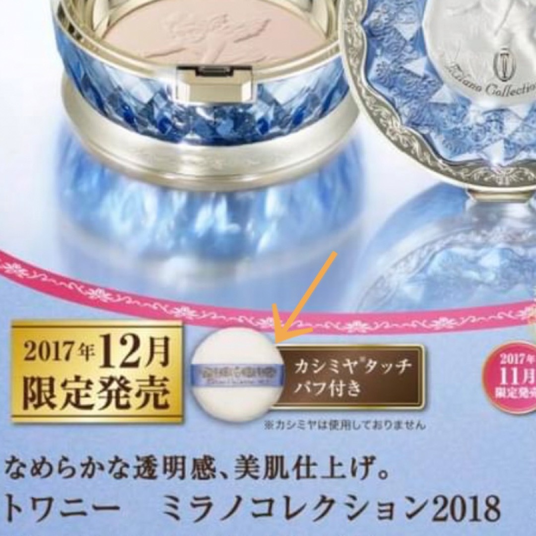 セール♪トワニー ミラノコレクション 2018 新品