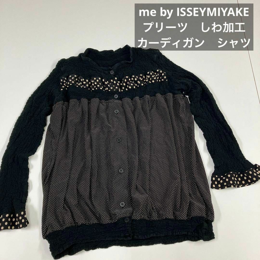 me ISSEY MIYAKE シワ加工 カーディガン 長袖 羽織 ギャザー