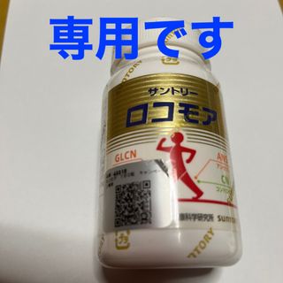 専用です。サントリー　ロコモア180(その他)