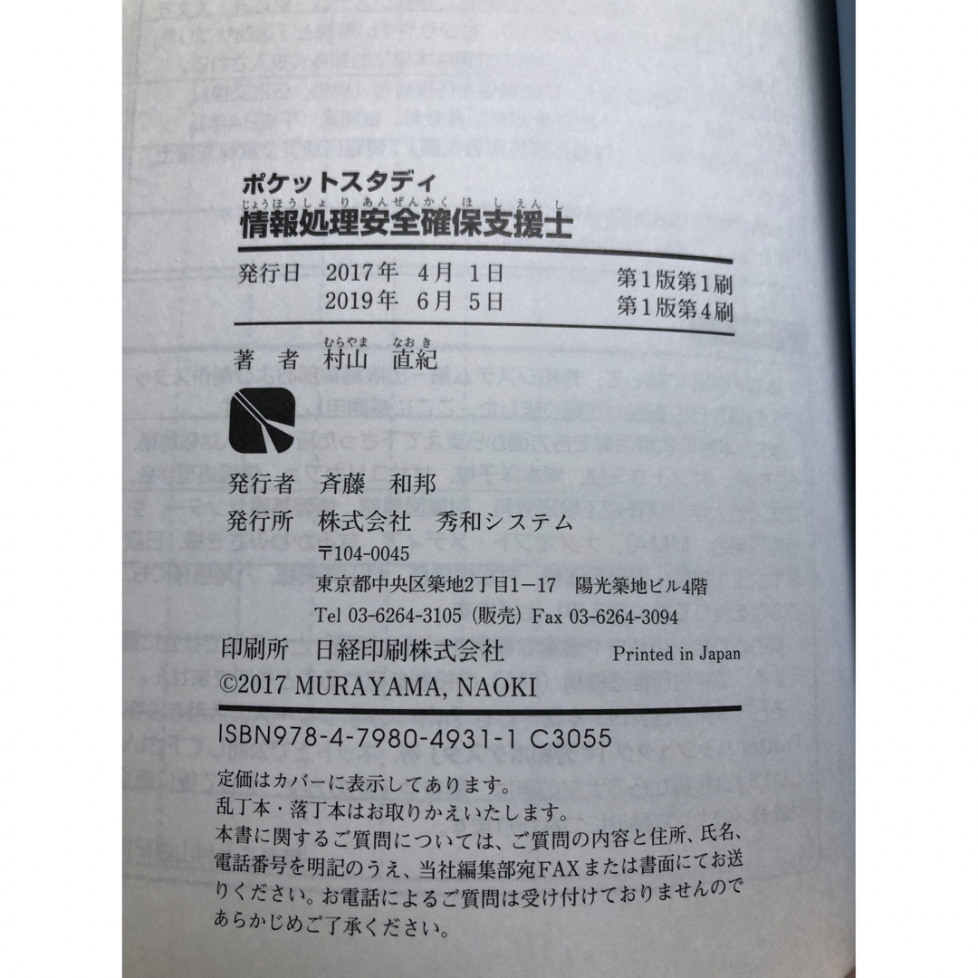 ポケットスタディ情報処理安全確保支援士 エンタメ/ホビーの本(資格/検定)の商品写真