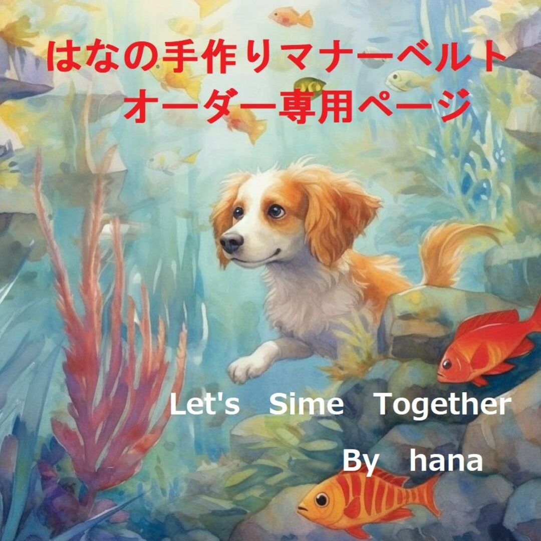 こったん様専用ページの通販 by はなの手作りマナーベルト|ラクマ