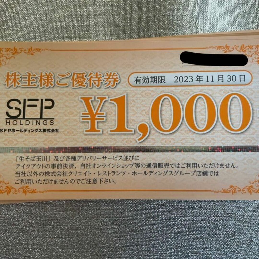 SFP 優待　8000円　1000円8枚　2023-11-30 磯丸水産優待券/割引券