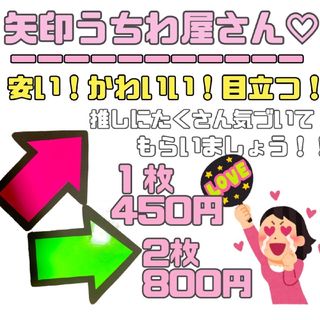 早くてかわいい！目立つ矢印うちわ♪オーダーページ☆(アイドルグッズ)