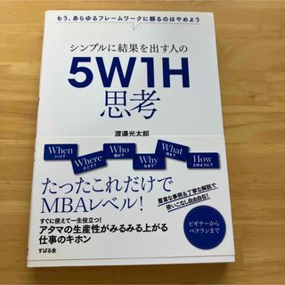 シンプルに結果を出す人の５Ｗ１Ｈ思考 もう、あらゆるフレームワークに頼るのはやめ(ビジネス/経済)