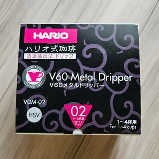 ハリオ(HARIO)のHARIO V60 Metal Dripper VDM-02HSV(コーヒーメーカー)