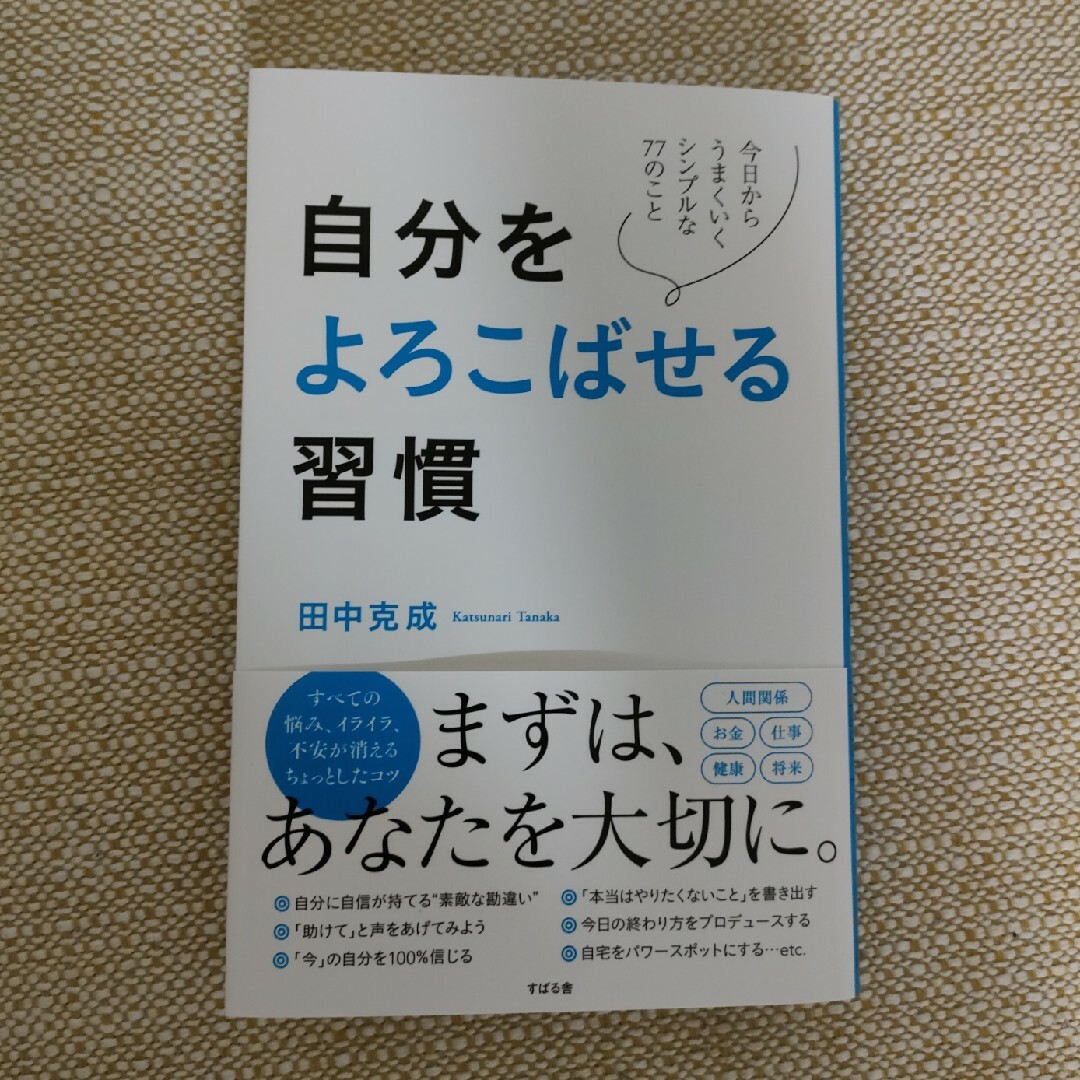 自分をよろこばせる習慣 エンタメ/ホビーの本(ビジネス/経済)の商品写真