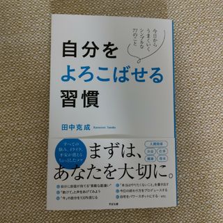 自分をよろこばせる習慣(ビジネス/経済)