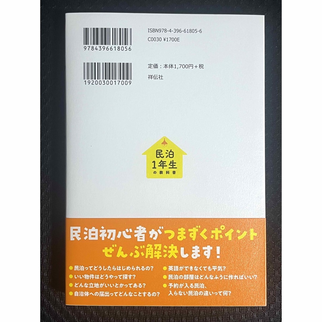 民泊１年生の教科書　未経験、副業でもできる！ エンタメ/ホビーの本(ビジネス/経済)の商品写真