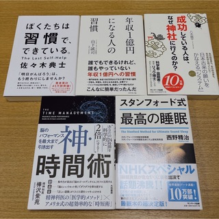 【jin様専用】「スタンフォード式最高の睡眠」他4冊(その他)