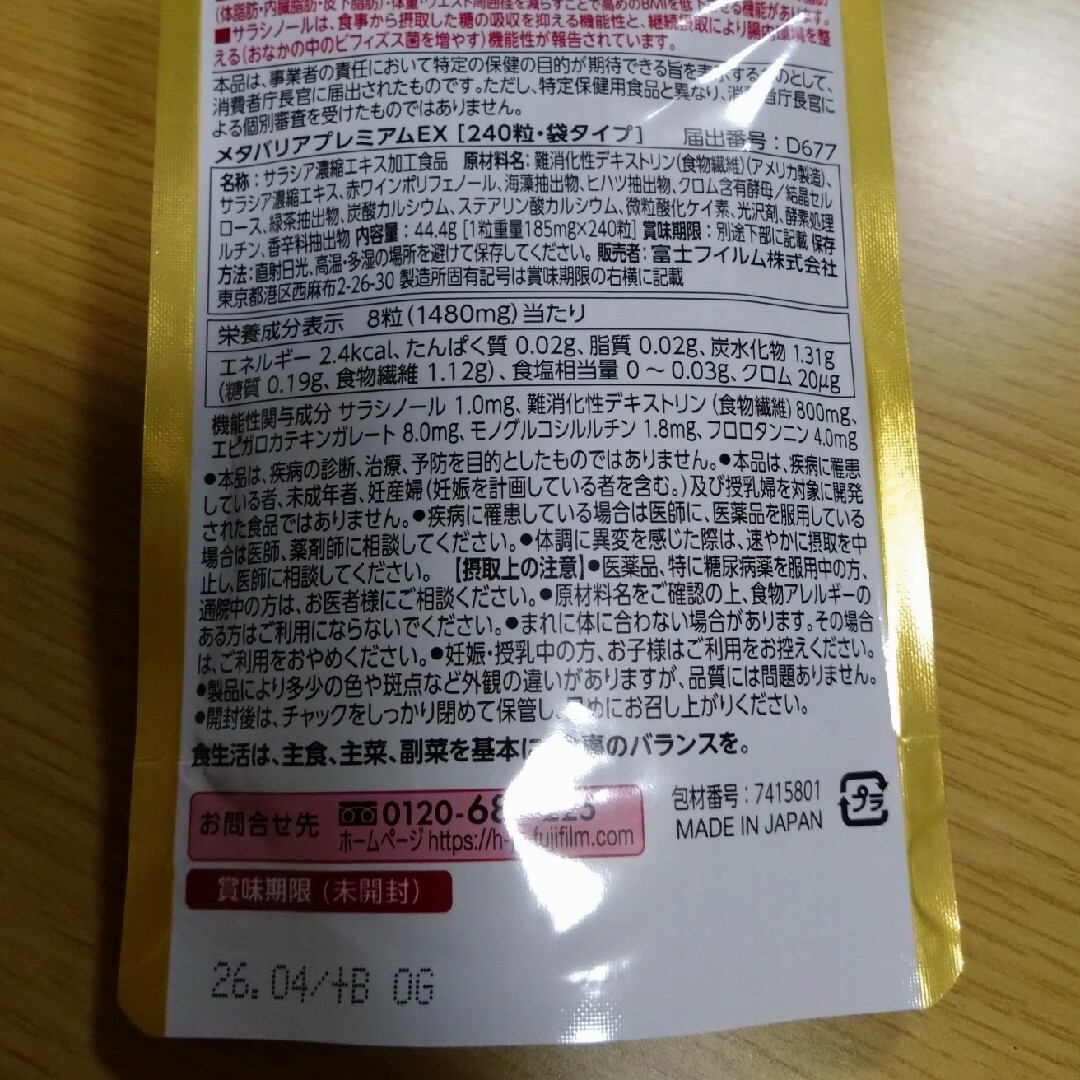 富士フイルム - 【お値下げ不可】メタバリアプレミアムEX 30日分×3袋 ...