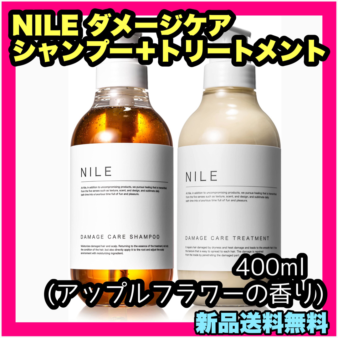 NILE ダメージケア シャンプー ＆トリートメント - シャンプー