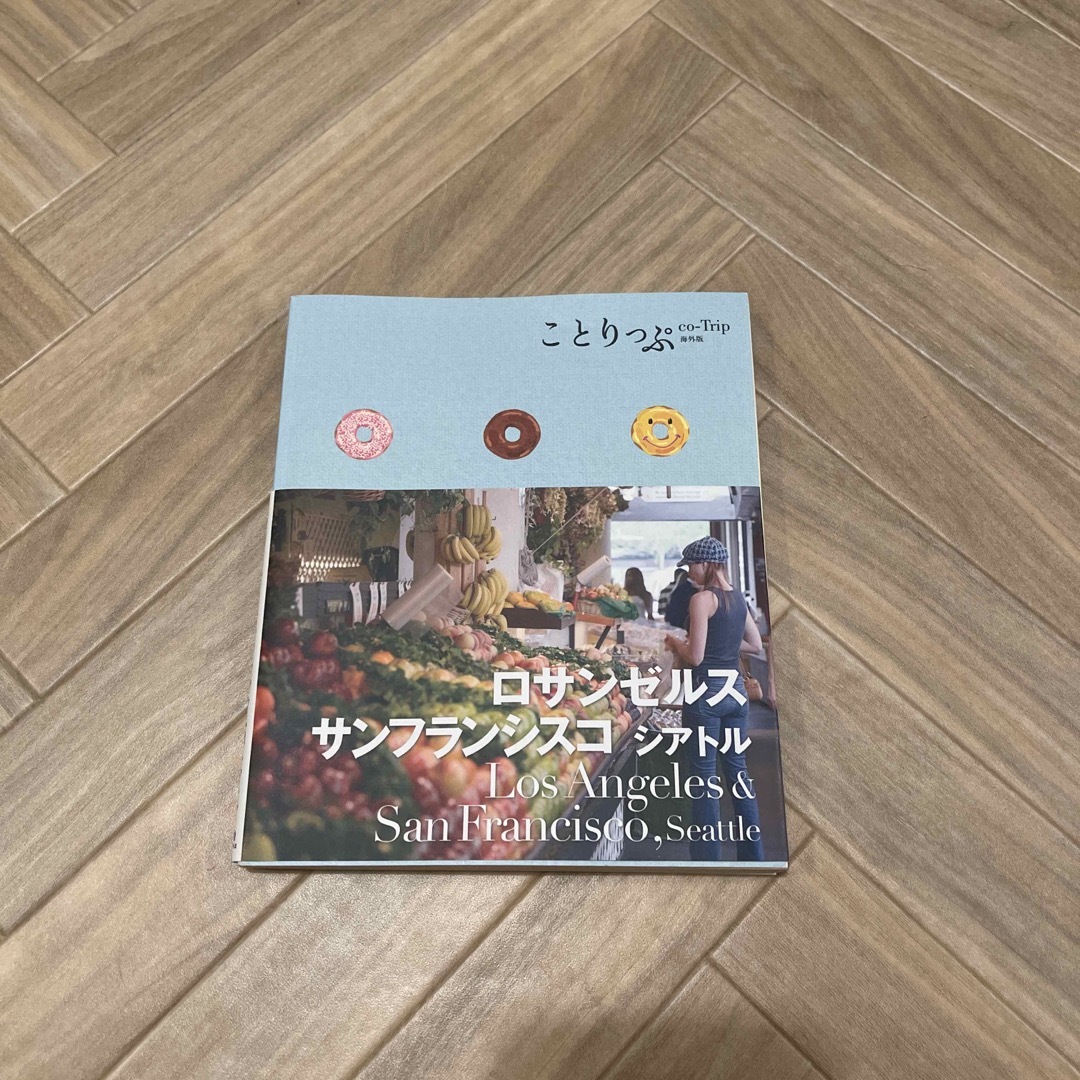 旺文社(オウブンシャ)のことりっぷ ロサンゼルス サンフランシスコ シアトル エンタメ/ホビーの本(地図/旅行ガイド)の商品写真