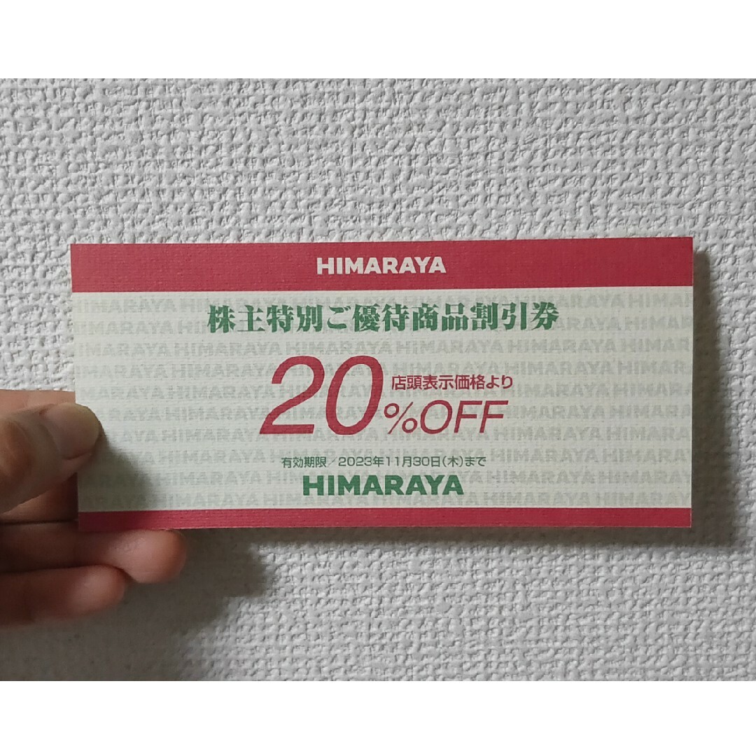 ヒマラヤ株主優待券 20％OFF チケットの優待券/割引券(ショッピング)の商品写真