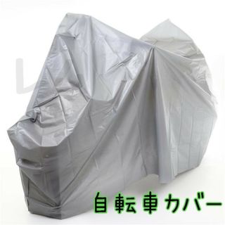 自転車カバー　グレー　人気商品　話題沸騰　即購入歓迎(工具/メンテナンス)