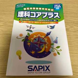 理科コアプラス 中学入試小５・６年生対象(語学/参考書)