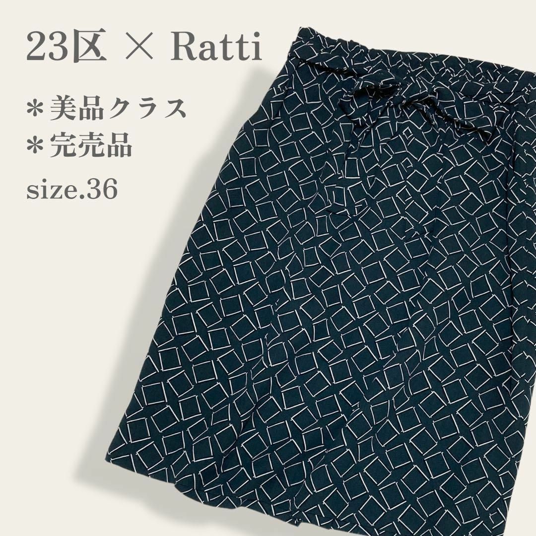 23区(ニジュウサンク)の【美品クラス】　23区×Ratti　上品スクエアプリントリボンスカート　完売品 レディースのスカート(ひざ丈スカート)の商品写真