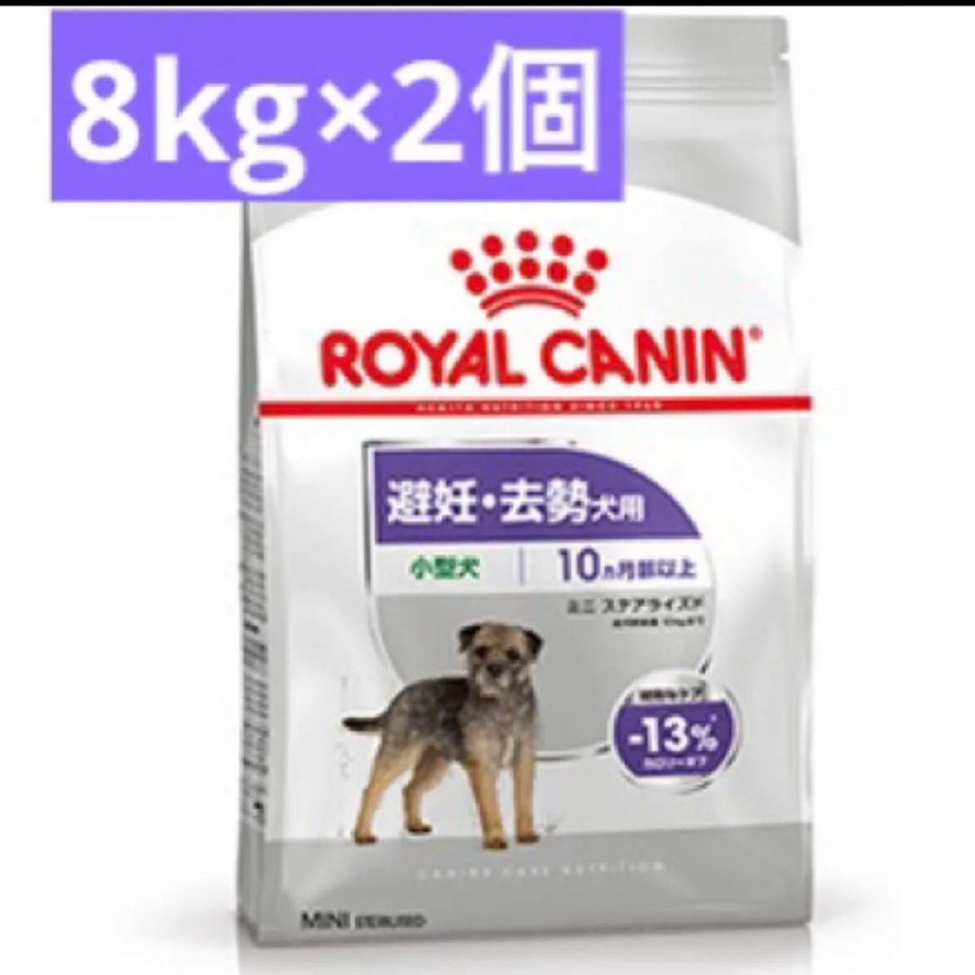 ROYAL CANIN - ロイヤルカナンミニステアライズド(避妊去勢犬用)8kg×2 ...