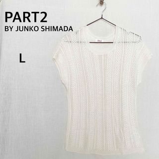 ジュンコシマダ(JUNKO SHIMADA)のPART2 BY JUNKO SHIMADA ホワイト　半袖　ニット　トップス(ニット/セーター)