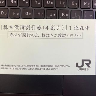  JR東日本 株主優待割引券 1枚 2024年6月30日 4割引券(その他)