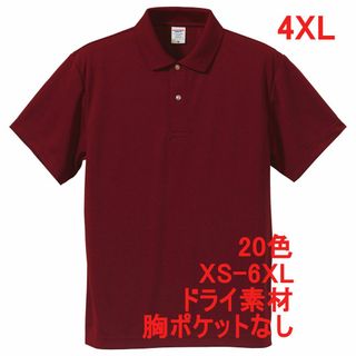 ポロシャツ 定番 ドライ 半袖 吸水 速乾 無地 胸ポケなし 4XL えんじ(ポロシャツ)