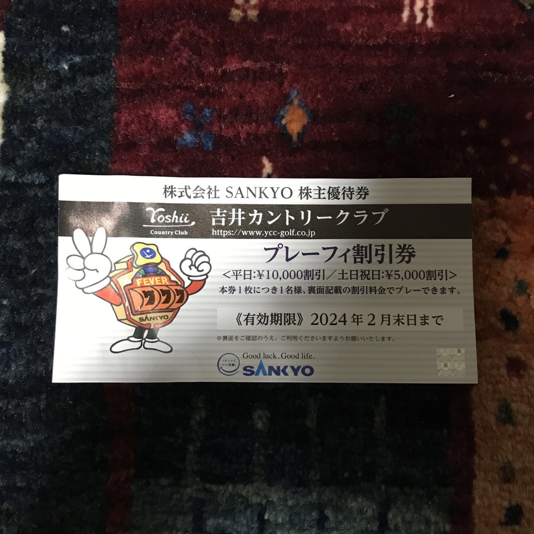 SANKYO(サンキョー)の【SANKYO】プレーフィ割引券 2024年2月末日まで チケットの施設利用券(ゴルフ場)の商品写真