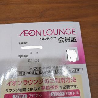 イオン(AEON)のイオンラウンジ　株主優待　1枚(その他)